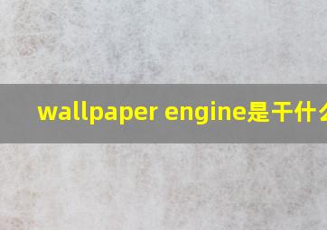 wallpaper engine是干什么的